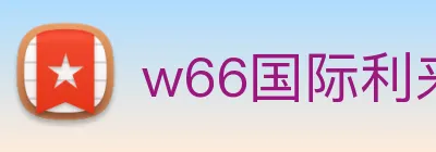 w66国际利来 logo